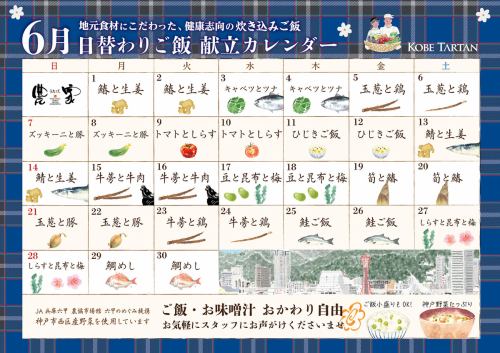 6月の月替わり炊き込みご飯カレンダー