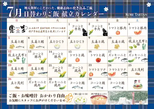 7月の月替わり炊き込みご飯カレンダー