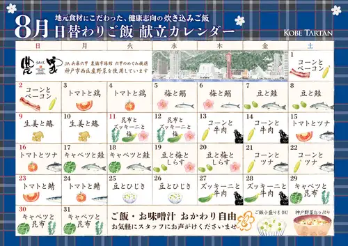 8月の月替わり炊き込みご飯カレンダー