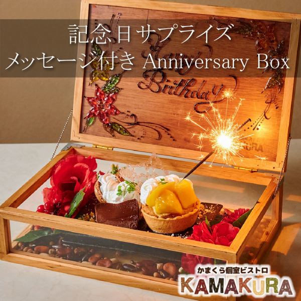 【誕生日・記念日】~ 思い出に残るサプライズ ~ メッセージ付きアニバーサリーBOXで盛大にお祝いを♪