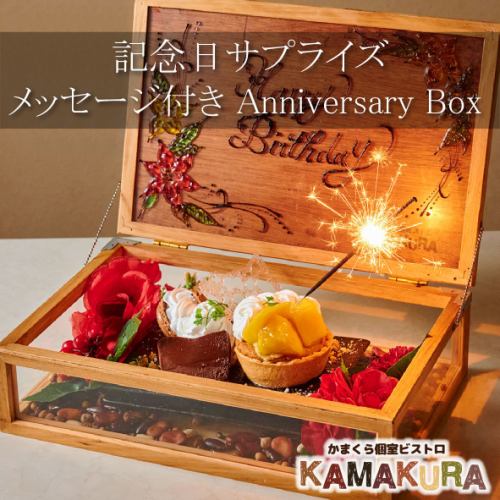 【誕生日・記念日】~ 思い出に残るサプライズ ~ メッセージ付きアニバーサリーBOXで盛大にお祝いを♪