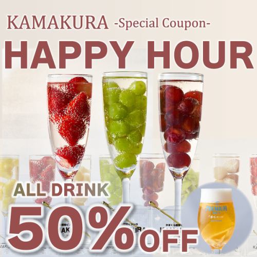 ◆早遅割ドリンク50%オフ!