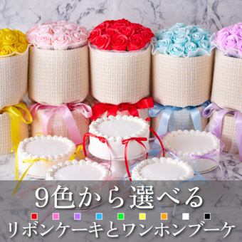 《推し活・記念日》【選べる9色♪】リボンケーキ+ワンホンブーケ両セット ウェルカムドリンク付