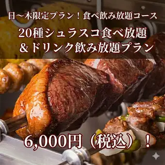 ★日~木限定割引プラン★シュラスコ20種食べ放題&飲み放題付き120分 7315円→6000円