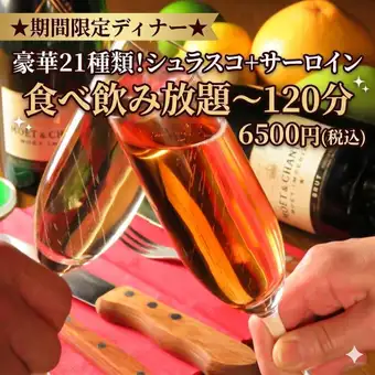 ★期間限定ディナー★豪華21種類シュラスコ＋サーロイン食べ飲み放題120分 6,500円(税込)