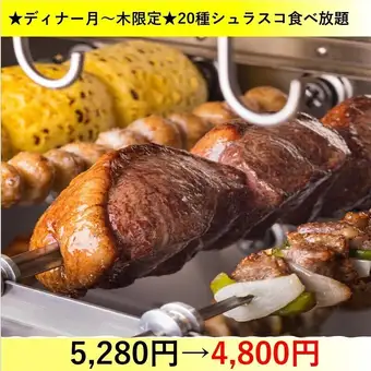 ★월~목 한정 플랜★디너 코스 20종 슈라스코 뷔페 120분 기간 한정으로 5,280엔→4800엔