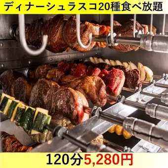 ★ALEGRIA 디너 코스★20종 슈라스코 뷔페&사이드 메뉴 3품 120분 5280엔(부가세 포함)