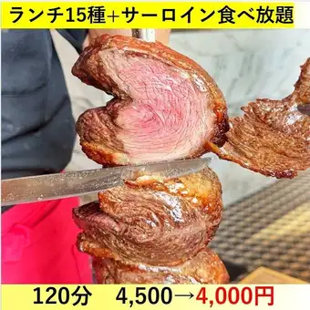 ★Limited-Time Luxury Lunch★ All-you-can-eat 16 kinds of churrasco + all-you-can-eat sirloin ~ 120 minutes 4,000 yen (tax included)