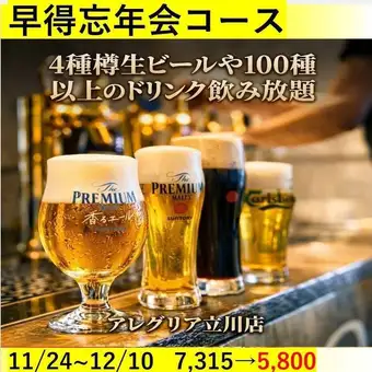 10人及以上聚会的组织者请注意！年末聚会早鸟优惠课程：¥7,315 ⇒ ¥5,800
