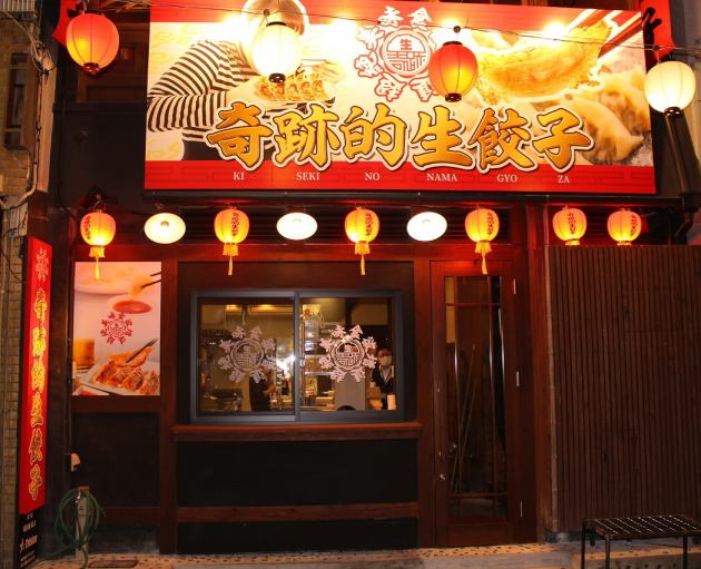 奇跡の生餃子 公式 奇跡の生餃子 公式