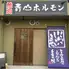 焼肉　青山ホルモン　（やきにく　あおやまほるもん）