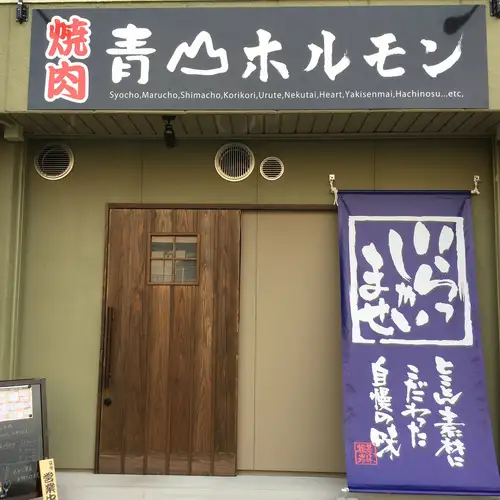 青山駅から徒歩5分