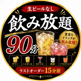 平日限定【単品飲み放題】90分飲み放題2,180円　生ビール無し