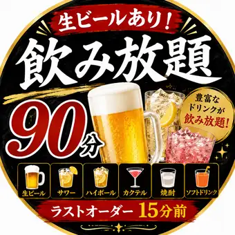 平日限定【単品飲み放題】90分飲み放題2,480円　生ビール有り