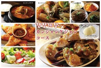 【予約限定！飲み放題＆チャミスルプレゼント！】カンジャンケジャンコース/飲み放題つき