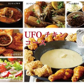 [Reservation only! All-you-can-drink & chamisul gift!] I love cheese! UFO chicken fondue course