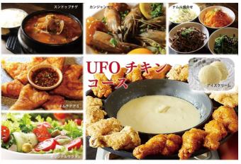 【予約限定！飲み放題＆チャミスルプレゼント！】チーズ大好き！UFOチキンフォンデュコース