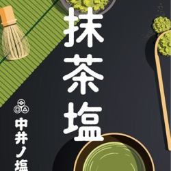 抹茶鹽