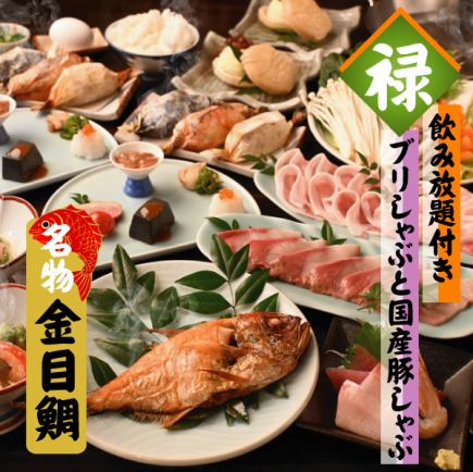 怀石料理“六”套餐,含2.5小时畅饮 ◆ 鰤鱼涮涮锅和猪肉涮涮锅,共15道菜 7,150日元 → 6,435日元