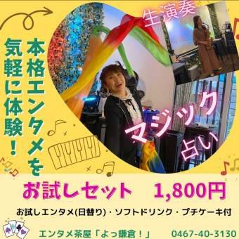 【體驗套組】隨意體驗正宗的娛樂活動！1,800日圓（含稅）