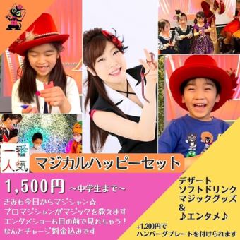 *Kids only [Magical Happy Set]~You too are a magician from today!~1500 yen (tax included)