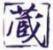 阿佐ヶ谷　炭火焼酒場　蔵