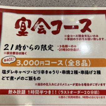 For a quick drink from 9pm! 3000 yen course