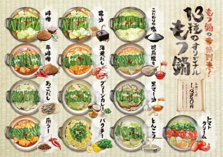 10種のオリジナルもつ鍋
