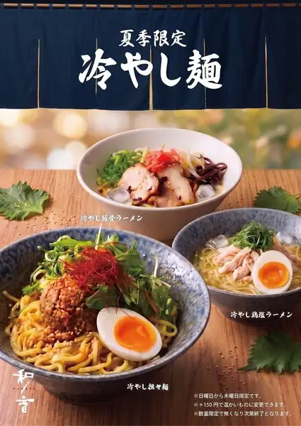 夏だけの涼味。選べる3種の冷やし麺で爽やかなひとときを