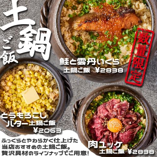 【NEW】当店おすすめの贅沢具材がのった土鍋ごはんを種類豊富にご用意♪