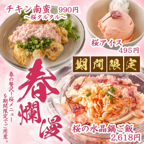 春の贅沢！桜を見ながら桜料理が楽しめる！飲み会や宴会にぴったりな個室も完備◎