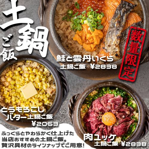 当店おすすめの贅沢具材がのった土鍋ごはんを種類豊富にご用意♪