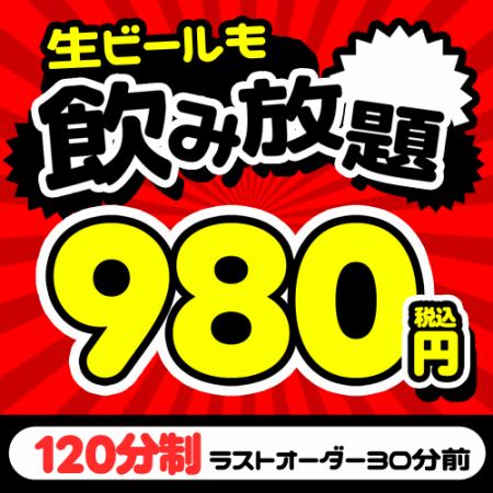 生ビールもOK◎お得な2時間飲み放題クーポン⇒980円！！