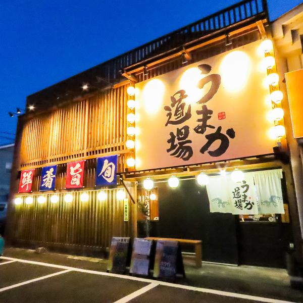 ≪うまか道場≫名鉄小牧線味美駅より徒歩1分の好立地に位置し、アクセスも抜群です。家族との食事や会社宴会、友人との集まりなど、さまざまなシーンでご利用いただけます。店内は落ち着いた雰囲気で、ゆったりとした時間を過ごせる空間を提供◎皆様のご来店を心よりお待ちしております。