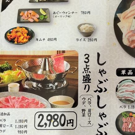 沖縄特産あぐーしゃぶしゃぶセット、2時間飲み放題コース