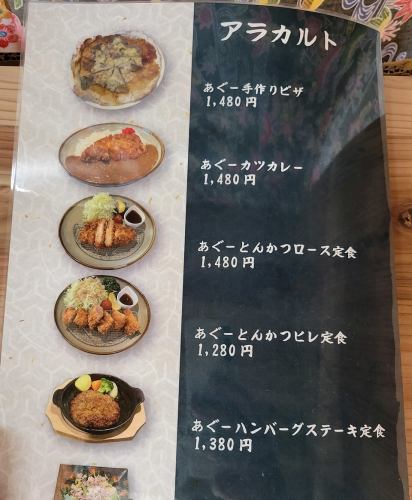 あぐー定食類一覧