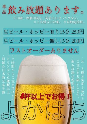 [日～木限定]単品飲み放題