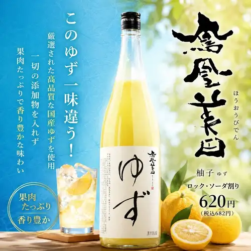 鳳凰美田ゆず酒