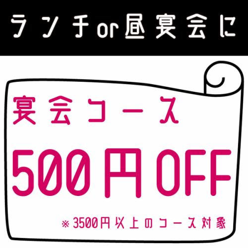 Course is 500 yen OFF! For lunch and lunch banquet ... ◎
