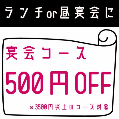 コースが500円OFFに！ランチ・昼宴会に…◎