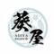 【完全個室完備】海鮮炉端居酒屋 葵屋 -Aoiya- 北千住店
