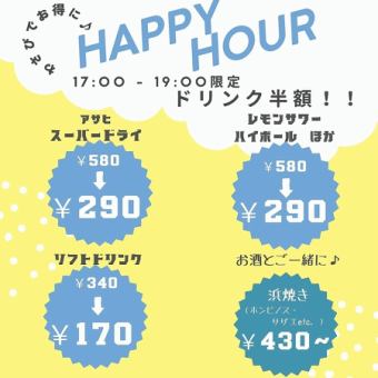 17:00or17:30ご来店限定♪ハッピーアワー！ドリンク19:00迄半額♪