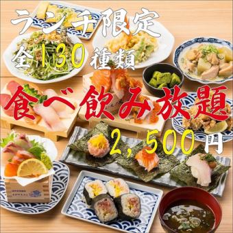 【SNS人气午餐】期间限定◆寿司、鲜鱼、火锅都有♪3500日元可畅吃畅饮130种菜肴⇒