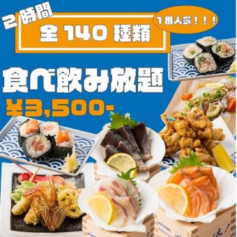 {Most popular} Freshness ◎ Enjoy our proud seafood and sushi ◆ Standard grilled dishes, meat, and hotpots are also available ■ 140 types of food and drink for 4,500 yen ⇒