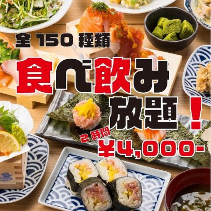 【盡情享受海鮮】嚴選的魚類菜餚和人氣壽司◆ 150種的無限吃喝5,000日元⇒