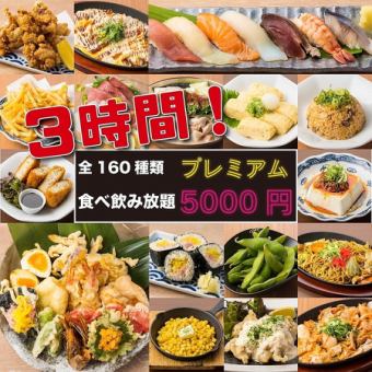 《3-hour premium all-you-can-eat and drink》 Including nigiri sushi and wrapped sushi! Luxurious 160 kinds of all-you-can-eat and drink for 6,000 yen ⇒