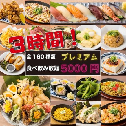 《３時間プレミアム食べ飲み放題》握り寿司&包み寿司まで！豪華160種類食べ飲み放題6000円⇒