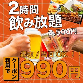 【当日＆金土OK!!】ビールもハイボールも！約100種から選べる2時間単品飲み放題2500円⇒