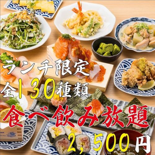 【SNSで話題ランチ】期間限定◆寿司に鮮魚、お鍋まで♪全130種類満喫食べ飲み放題3500円⇒