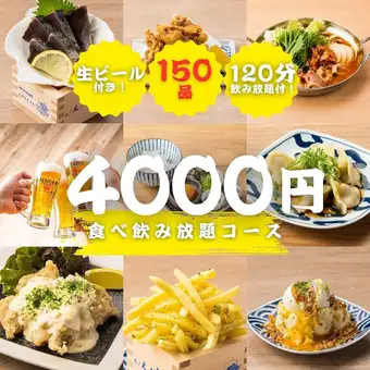 《海鮮を心ゆくまで》厳選仕入れの魚料理や人気メニューを満喫◆全150種類食べ飲み放題5000円⇒